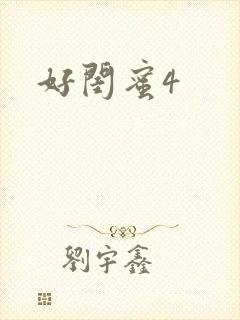 好闺蜜4