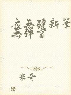 夜无疆新笔趣阁无弹窗