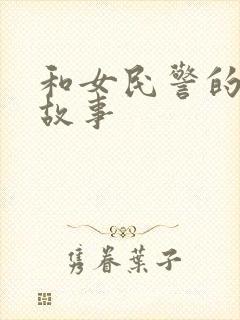 和女民警的浪漫故事