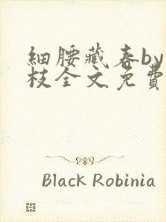 细腰藏春by韫枝全文免费阅读