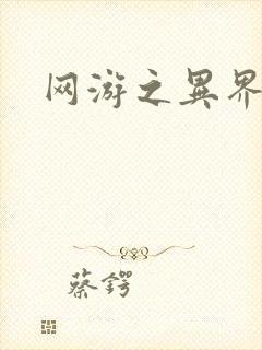 网游之异界剑圣