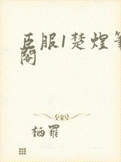 臣服1楚煜笔趣阁