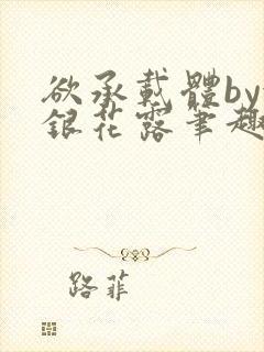 欲承载体by金银花露笔趣阁