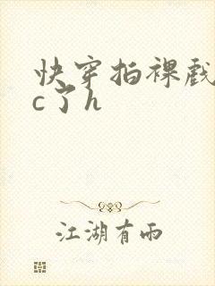 快穿拍裸戏时被c了h