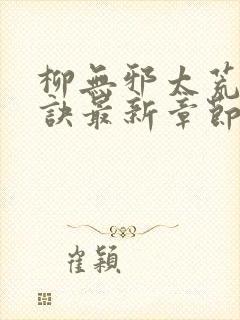 柳无邪太荒吞天诀最新章节