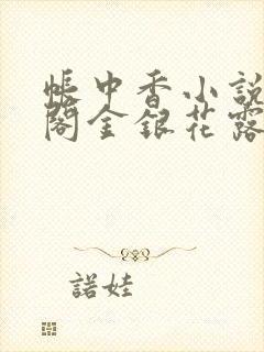 帐中香小说笔趣阁金银花露