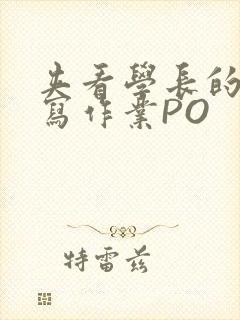夹看学长的巨大写作业PO