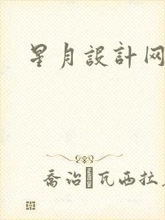 星月设计网
