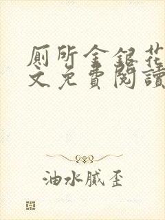 厕所金银花露全文免费阅读