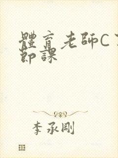 体育老师C了一节课