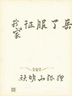 我征服了岳的一家