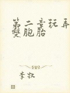 第二章玩弄校花双胞胎