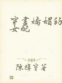 穿书娇媚的校花女配