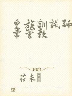 皇族训诫师的日常管教