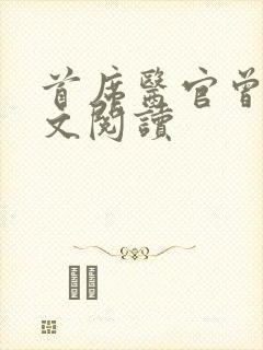 首席医官曾毅全文阅读