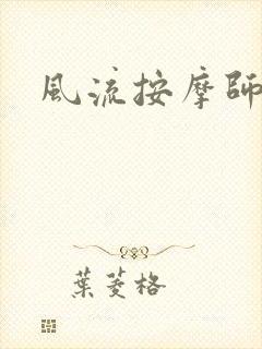 风流按摩师