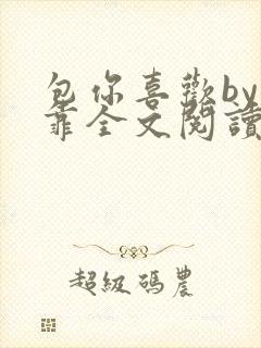 包你喜欢by靠靠全文阅读