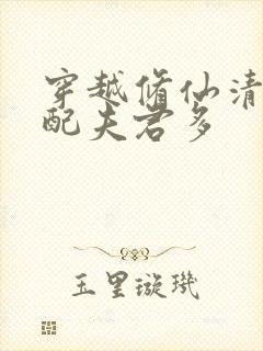 穿越修仙清纯女配夫君多