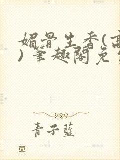 媚骨生香(高干) 笔趣阁免费阅读