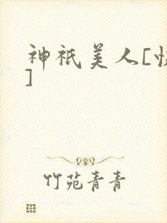 神祇美人[快穿]