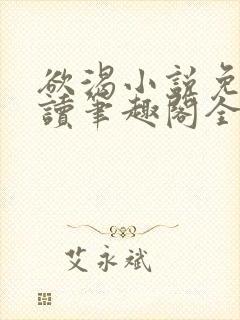 欲渴小说免费阅读笔趣阁全文