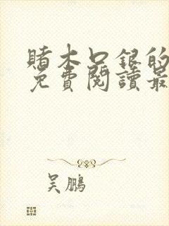 赌木口银的小说免费阅读最新