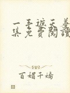 一手遮天养母全集免费阅读笔趣阁