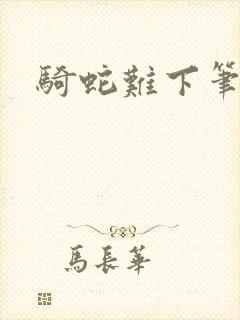 骑蛇难下笔趣阁