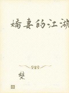 娇妻的江湖