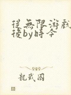 从无限游戏回来后by时今