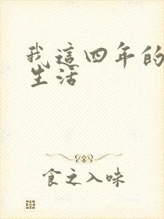 我这四年的奴隶生活