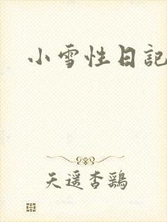 小雪性日记
