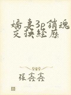 娇妻3p销魂的交换经历