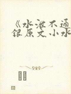 《水泄不通》金银原文小水电工