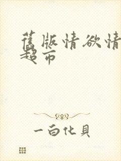 旧版情欲情欲欲超市