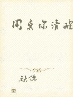 同桌你清醒一点