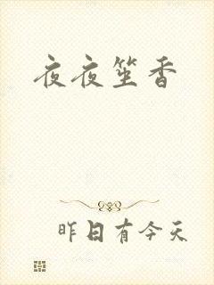 夜夜笙香