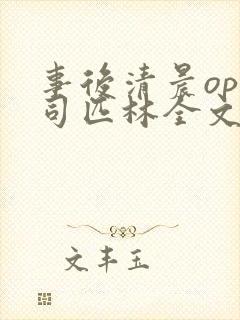 事后清晨op阿司匹林全文免费阅读