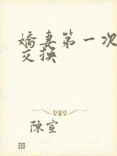 娇妻第一次尝试交换