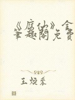 《腐仙》金银花笔趣阁免费阅读