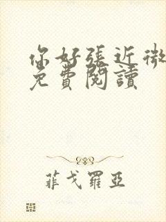 你好张近微全文免费阅读