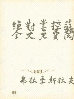 绝对掌控苏绵绵全文免费阅读