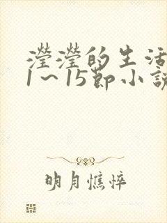 滢滢的生活日记1～15节小说