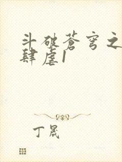 斗破苍穹之淫靡肆虐1