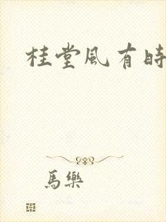 桂堂风有时