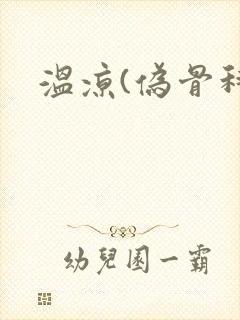 温凉(伪骨科)