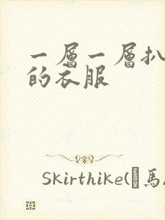 一层一层扒开你的衣服