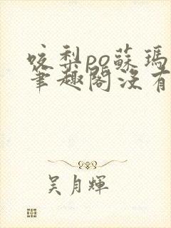 咬梨po苏玛丽笔趣阁没有拼音