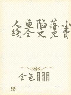 人鱼陷落小说在线全文免费阅读笔趣阁无弹窗