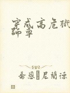 穿成高危职业之师尊